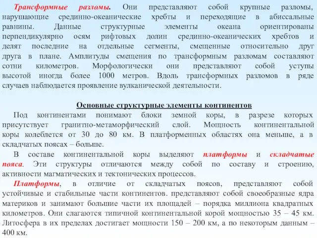 Трансформные разломы. Они представляют собой крупные разломы, нарушающие срединно-океанические хребты и переходящие