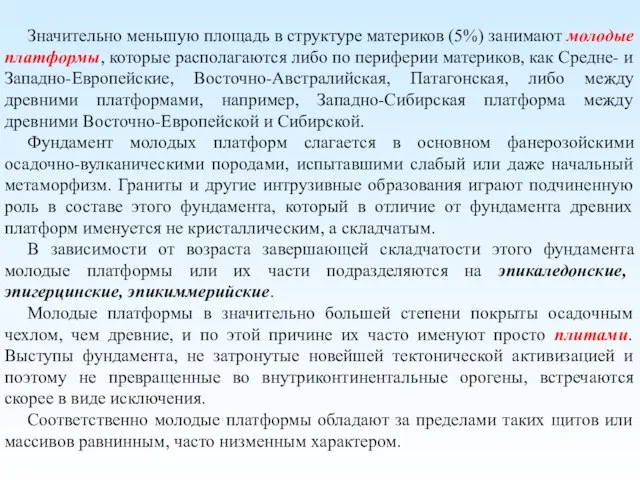 Значительно меньшую площадь в структуре материков (5%) занимают молодые платформы, которые располагаются