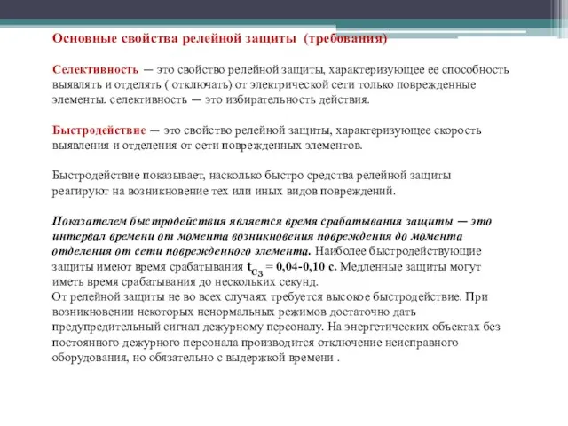 Основные свойства релейной защиты (требования) Селективность — это свойство релейной защиты, характеризующее