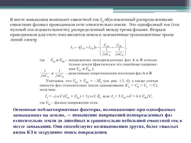 В месте замыкания возникает емкостной ток IЗ обусловленный распределенными емкостями фазных проводников