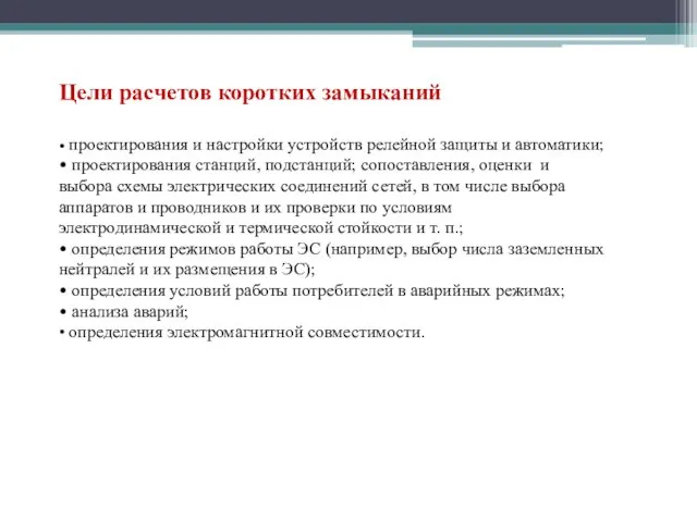 Цели расчетов коротких замыканий • проектирования и настройки устройств релейной защиты и