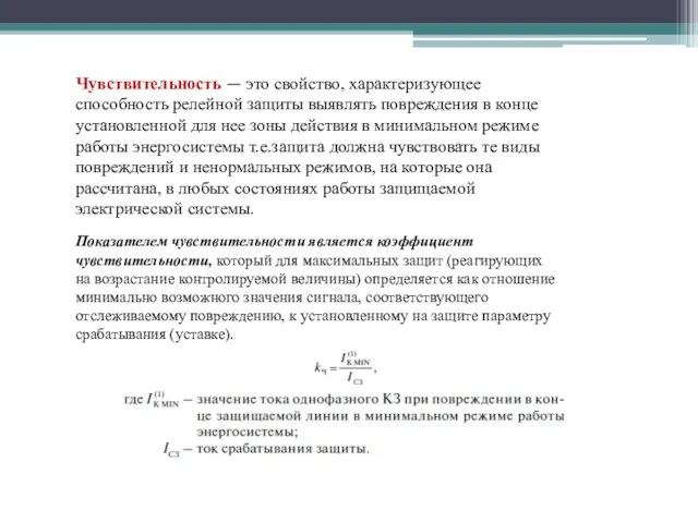 Чувствительность — это свойство, характеризующее способность релейной защиты выявлять повреждения в конце