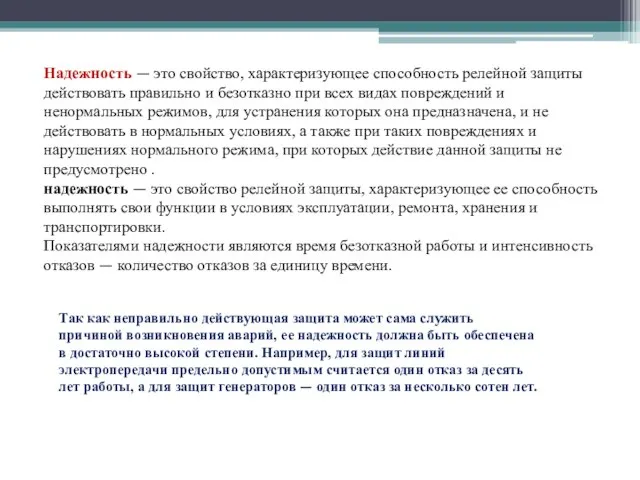 Надежность — это свойство, характеризующее способность релейной защиты действовать правильно и безотказно