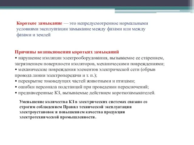 Причины возникновения коротких замыканий • нарушение изоляции электрооборудования, вызываемое ее старением, загрязнением