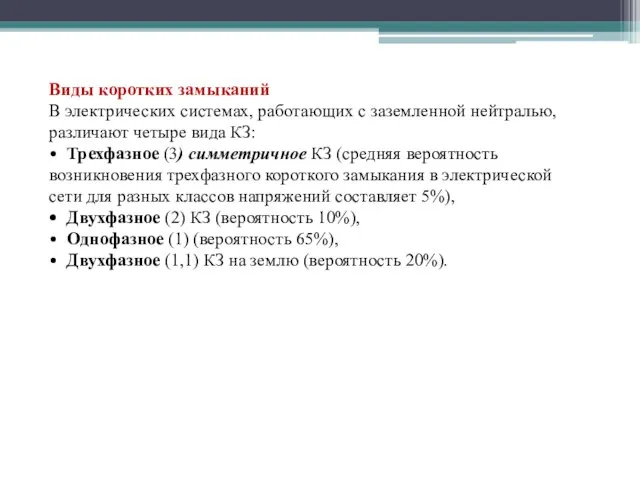 Виды коротких замыканий В электрических системах, работающих с заземленной нейтралью, различают четыре