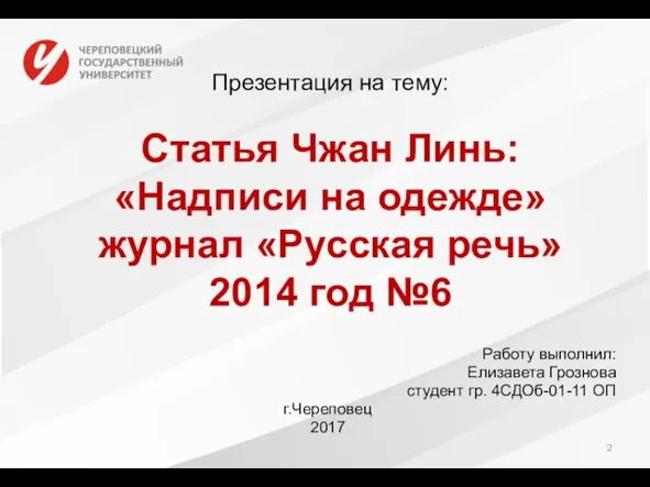 Презентация на тему: Статья Чжан Линь: «Надписи на одежде» журнал «Русская речь»