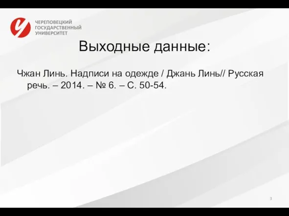 Выходные данные: Чжан Линь. Надписи на одежде / Джань Линь// Русская речь.