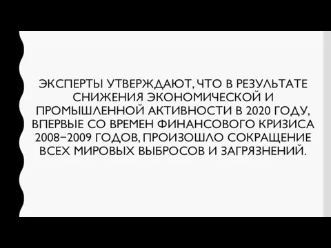 ЭКСПЕРТЫ УТВЕРЖДАЮТ, ЧТО В РЕЗУЛЬТАТЕ СНИЖЕНИЯ ЭКОНОМИЧЕСКОЙ И ПРОМЫШЛЕННОЙ АКТИВНОСТИ В 2020