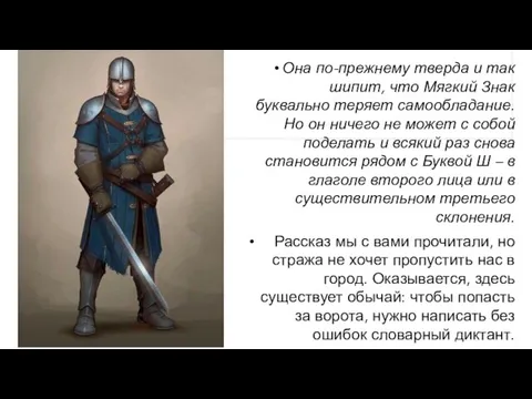 Она по-прежнему тверда и так шипит, что Мягкий Знак буквально теряет самообладание.