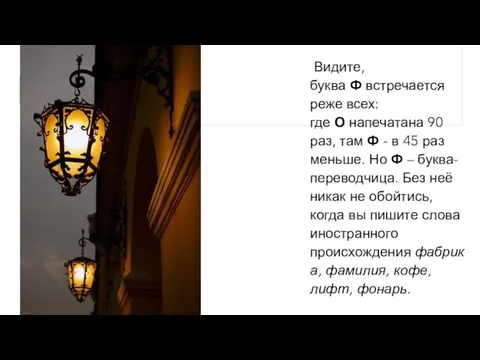 Видите, буква Ф встречается реже всех: где О напечатана 90 раз, там