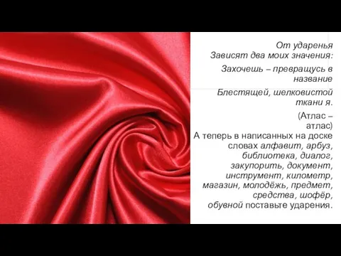 От ударенья Зависят два моих значения: Захочешь – превращусь в название Блестящей,