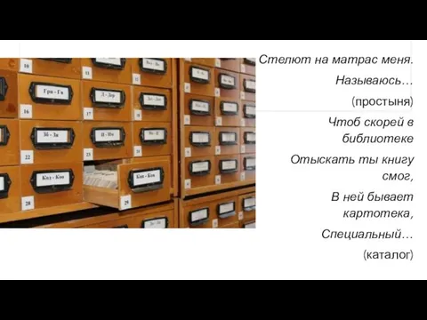 Стелют на матрас меня. Называюсь… (простыня) Чтоб скорей в библиотеке Отыскать ты