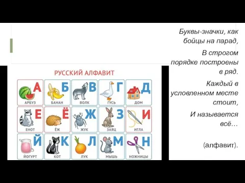 Буквы-значки, как бойцы на парад, В строгом порядке построены в ряд. Каждый