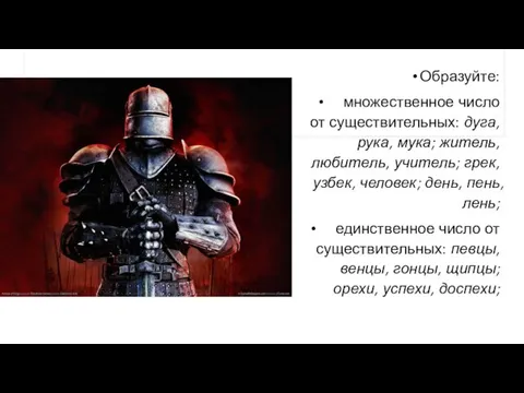 Образуйте: множественное число от существительных: дуга, рука, мука; житель, любитель, учитель; грек,