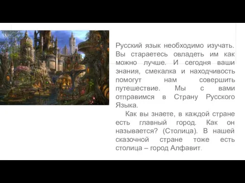 Русский язык необходимо изучать. Вы стараетесь овладеть им как можно лучше. И