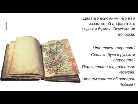 Давайте вспомним, что нам известно об алфавите, о звуках и буквах. Ответьте