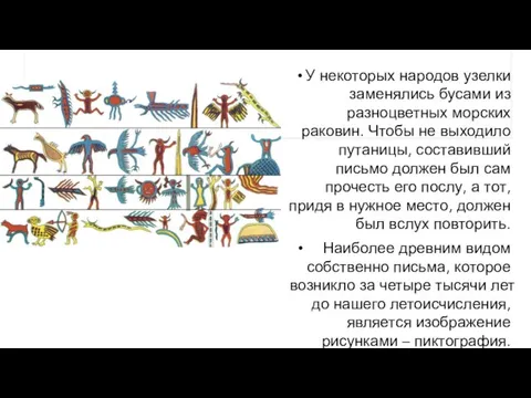 У некоторых народов узелки заменялись бусами из разноцветных морских раковин. Чтобы не