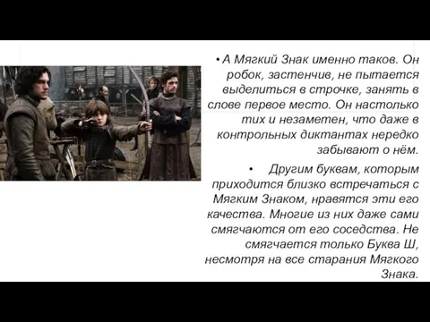 А Мягкий Знак именно таков. Он робок, застенчив, не пытается выделиться в