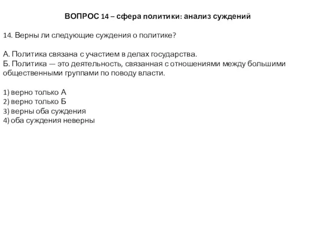 ВОПРОС 14 – сфера политики: анализ суждений 14. Верны ли следующие суждения