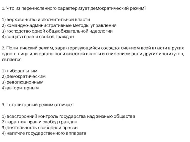 1. Что из перечисленного характеризует демократический режим? 1) верховенство исполнительной власти 2)