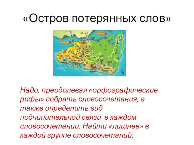 «Остров потерянных слов» Надо, преодолевая «орфографические рифы» собрать словосочетания, а также определить