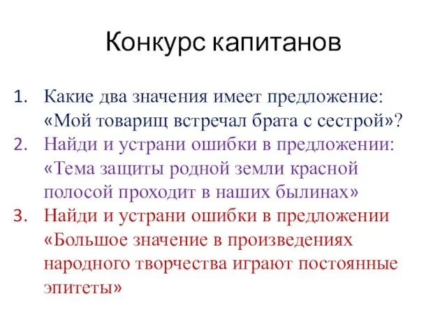 Конкурс капитанов Какие два значения имеет предложение: «Мой товарищ встречал брата с