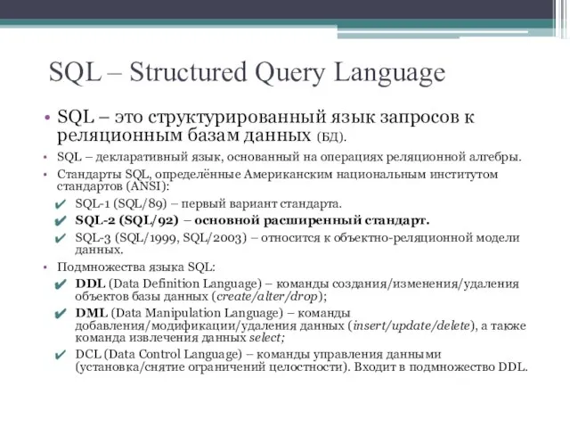 SQL – Structured Query Language SQL – это структурированный язык запросов к