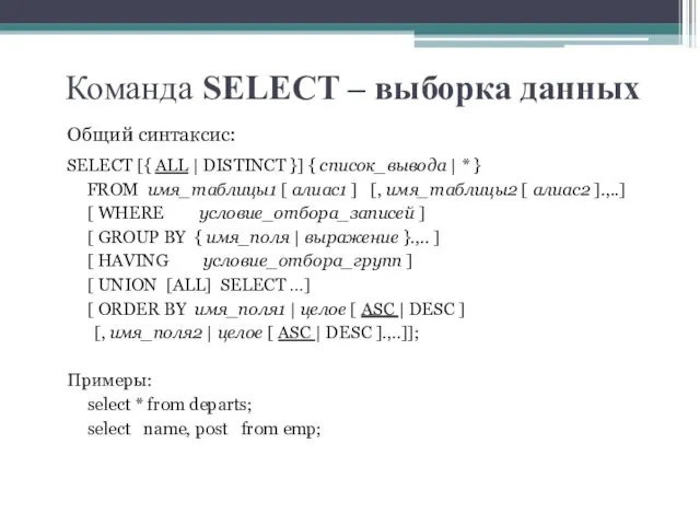 Команда SELECT – выборка данных Общий синтаксис: SELECT [{ ALL | DISTINCT