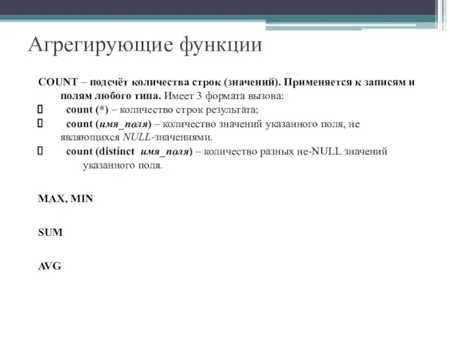 Агрегирующие функции COUNT – подсчёт количества строк (значений). Применяется к записям и