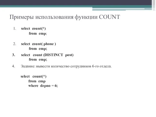 Примеры использования функции COUNT 1. select count(*) from emp; 2. select count(