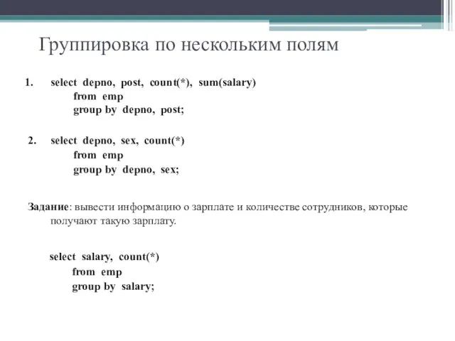 Группировка по нескольким полям select depno, post, count(*), sum(salary) from emp group