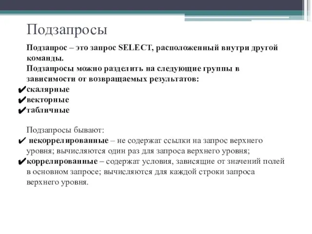 Подзапросы Подзапрос – это запрос SELECT, расположенный внутри другой команды. Подзапросы можно