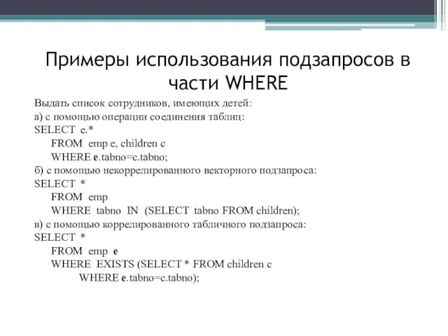 Примеры использования подзапросов в части WHERE Выдать список сотрудников, имеющих детей: а)