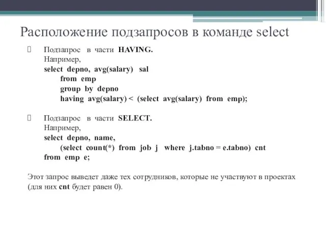 Расположение подзапросов в команде select Подзапрос в части HAVING. Например, select depno,