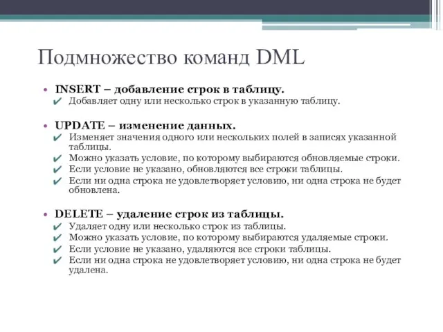 Подмножество команд DML INSERT – добавление строк в таблицу. Добавляет одну или