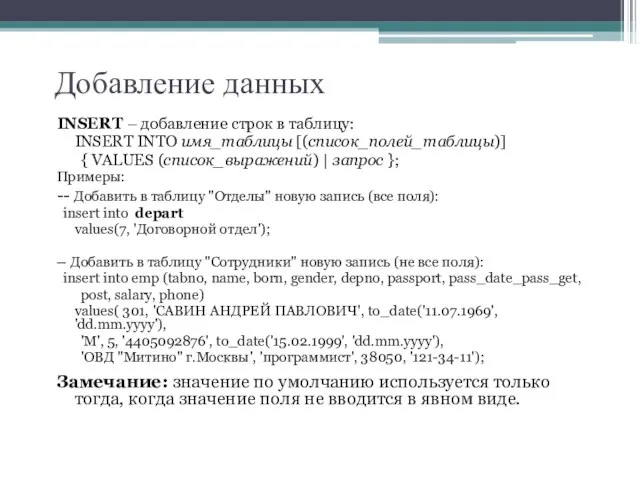 Добавление данных INSERT – добавление строк в таблицу: INSERT INTO имя_таблицы [(список_полей_таблицы)]