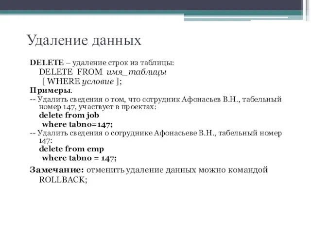 Удаление данных DELETE – удаление строк из таблицы: DELETE FROM имя_таблицы [