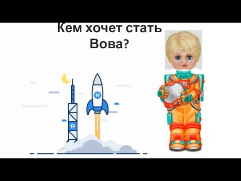 Кем хочет стать Вова?