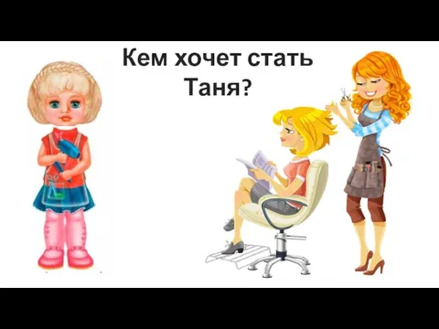 Кем хочет стать Таня?