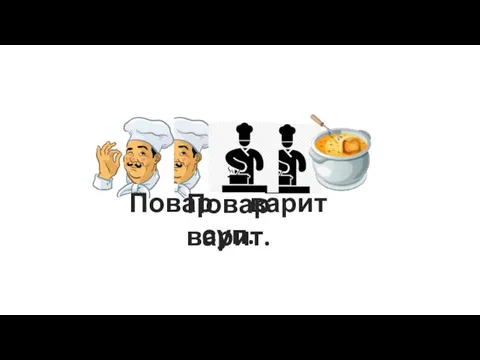 Повар варит. Повар варит суп.