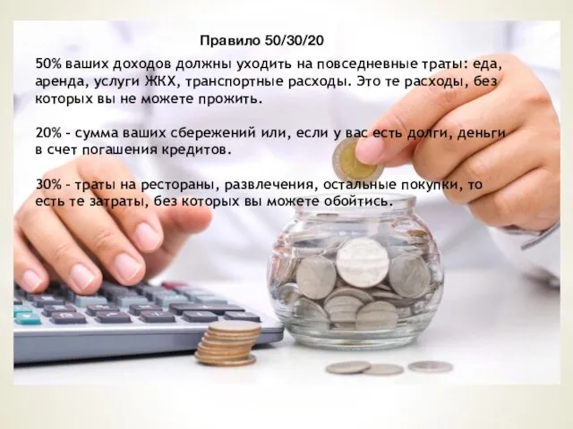 Правило 50/30/20 50% ваших доходов должны уходить на повседневные траты: еда, аренда,