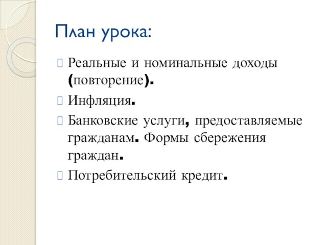 План урока: Реальные и номинальные доходы(повторение). Инфляция. Банковские услуги, предоставляемые гражданам. Формы сбережения граждан. Потребительский кредит.