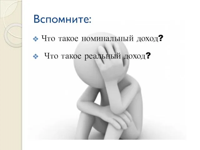 Вспомните: Что такое номинальный доход? Что такое реальный доход?