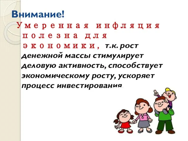 Внимание! Умеренная инфляция полезна для экономики, т.к. рост денежной массы стимулирует деловую