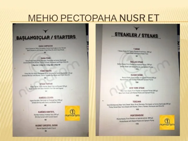 МЕНЮ РЕСТОРАНА NUSR ET