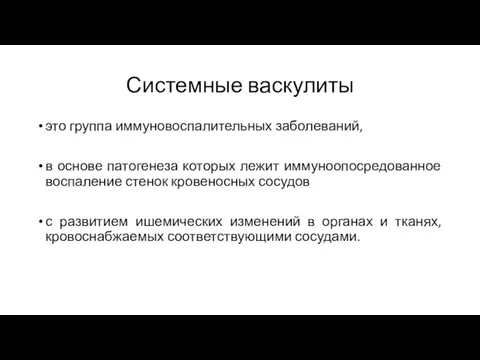 Системные васкулиты это группа иммуновоспалительных заболеваний, в основе патогенеза которых лежит иммуноопосредованное