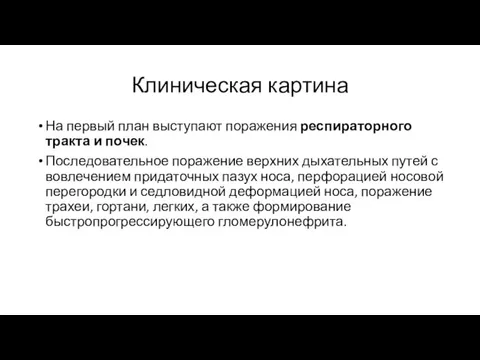 Клиническая картина На первый план выступают поражения респираторного тракта и почек. Последовательное