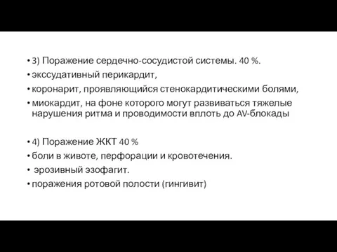 3) Поражение сердечно-сосудистой системы. 40 %. экссудативный перикардит, коронарит, проявляющийся стенокардитическими болями,