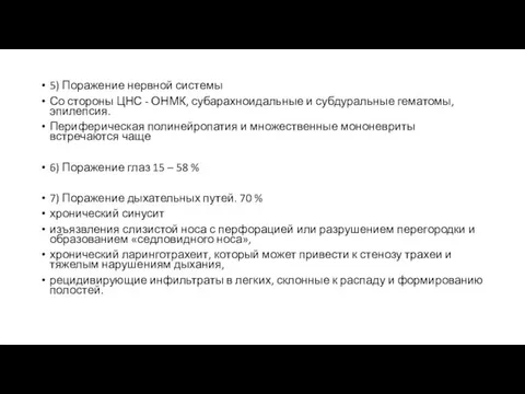 5) Поражение нервной системы Со стороны ЦНС - ОНМК, субарахноидальные и субдуральные