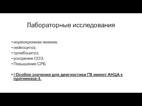 Лабораторные исследования нормохромная анемия, лейкоцитоз, тромбоцитоз, ускорение СОЭ. Повышение СРБ ! Особое